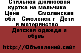 Стильная джинсовая куртка на мальчика › Цена ­ 700 - Смоленская обл., Смоленск г. Дети и материнство » Детская одежда и обувь   
